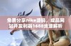 免费分享nike源码，成品网站开发利器1688资源解析