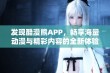 发现酷漫熊APP，畅享海量动漫与精彩内容的全新体验