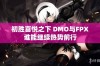 初胜喜悦之下 DMO与FPX谁能继续热势前行