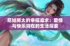 尼姑师太的幸福追求：爱情与快乐同在的生活探索