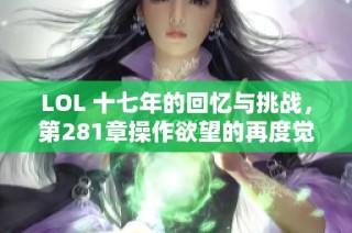 LOL 十七年的回忆与挑战，第281章操作欲望的再度觉醒