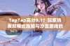 TapTap高分9.1！玩家热衷双模式跑酷与沙盒游戏的惊人反响