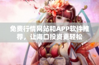 免费行情网站和APP软件推荐，让海口投资更轻松