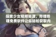 探索少女视频资源，哔哩哔哩免费软件让你轻松获取内容