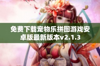 免费下载宠物乐拼图游戏安卓版最新版本v2.1.3