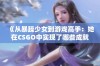 《从暴躁少女到游戏高手：她在CSGO中实现了哪些成就》