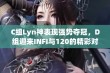 C组Lyn神表现强势夺冠，D组迎来INFI与120的精彩对决