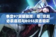 拳皇97突破极限：草薙京超必杀连招与BOSS反击精彩解析