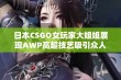 日本CSGO女玩家大姐姐展现AWP高超技艺吸引众人目光