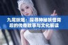 九尾妖姬：探寻神秘妖怪背后的传奇故事与文化解读