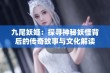 九尾妖姬：探寻神秘妖怪背后的传奇故事与文化解读