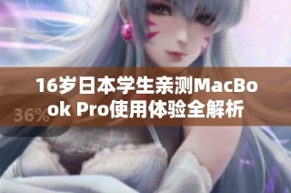 16岁日本学生亲测MacBook Pro使用体验全解析