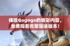 体验Gogogo的精彩内容，免费观看完整国语版本！