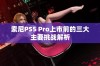 索尼PS5 Pro上市前的三大主要挑战解析