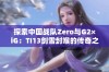 探索中国战队Zero与G2×iG：TI13剑雪封喉的传奇之路