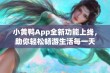 小黄鸭App全新功能上线，助你轻松畅游生活每一天