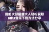 我的大叔插曲大人轻松获取MP3音乐下载方法分享