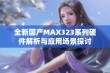 全新国产MAX323系列硬件解析与应用场景探讨