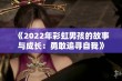 《2022年彩虹男孩的故事与成长：勇敢追寻自我》