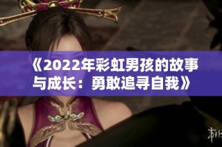 《2022年彩虹男孩的故事与成长：勇敢追寻自我》