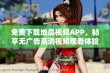 免费下载地瓜视频APP，畅享无广告高清视频观看体验