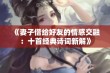 《妻子借给好友的情感交融：十首经典诗词新解》