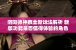 阴阳师神祭全新玩法解析 新版功能是否值得体验的角色扮演手游