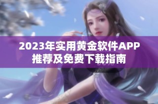 2023年实用黄金软件APP推荐及免费下载指南