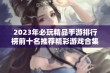 2023年必玩精品手游排行榜前十名推荐精彩游戏合集