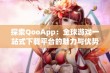 探索QooApp：全球游戏一站式下载平台的魅力与优势