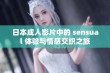 日本成人影片中的 sensual 体验与情感交织之旅