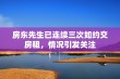 房东先生已连续三次如约交房租，情况引发关注