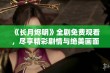 《长月烬明》全剧免费观看，尽享精彩剧情与绝美画面