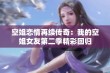 空姐恋情再续传奇：我的空姐女友第二季精彩回归