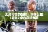 无尽利弊的抉择：学院公主3插曲2中的命运纠葛