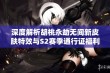 深度解析胡桃永劫无间新皮肤特效与S2赛季通行证福利