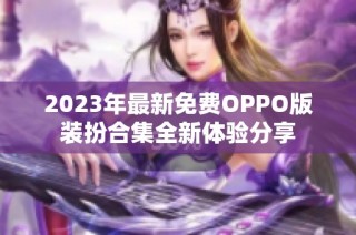 2023年最新免费OPPO版装扮合集全新体验分享