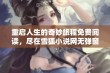 重启人生的奇妙旅程免费阅读，尽在雪狐小说网无弹窗版