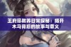 王府惩教养日常探秘：揭开木马背后的故事与意义