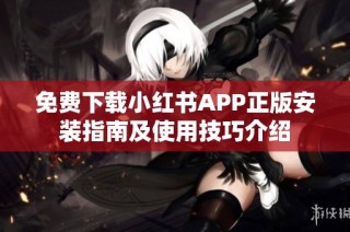 免费下载小红书APP正版安装指南及使用技巧介绍