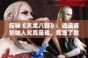 探秘《天龙八部》：逍遥派创始人究竟是谁，竟活了数百年？