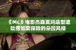 《MC》电影杰森莫玛造型遭吐槽如爱探险的朵拉风格