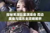 探秘芜湖巨星演唱会 周边美食与娱乐全攻略解析