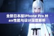 全新日本版iPhone Pro Max性能与设计深度解析