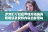 少女们可以在哔哩哔哩免费观看优质视频内容的秘密与推荐