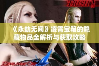 《永劫无间》凌霄宝箱的隐藏物品全解析与获取攻略