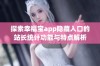 探索幸福宝app隐藏入口的站长统计功能与特点解析