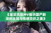 《星空无限MV揭示国产剧深刻主题与情感交织之美》