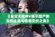 《星空无限MV揭示国产剧深刻主题与情感交织之美》