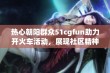 热心朝阳群众51cgfun助力开火车活动，展现社区精神